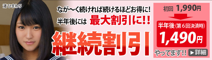 なが~く続ければ続けるほどお得に!半年後には最大割引!!継続割引やってます!初回1,980円→半年後(第6回決済時)1,480円!詳細はこちら