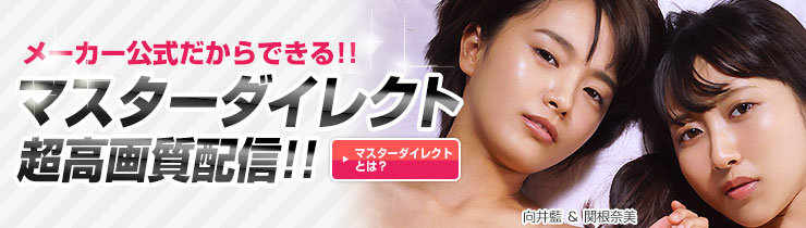 メーカー公式だからできる!!マスターダイレクト超高画質配信!!マスターダイレクトとは?