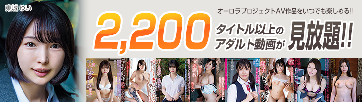 オーロラプロジェクトAV作品をいつでも楽しめる!!1,750タイトル以上のアダルト動画が見放題!!