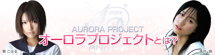 オーロラプロジェクトとは?