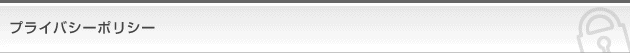 プライバシーポリシー オーロラプロジェクト