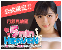 公式限定!月額見放題5min HEAVEN この娘たちが一生懸命シテくれるんです!