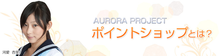 ポイントショップとは? オーロラプロジェクト