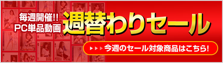 毎週開催!PC単品動画週替わりセール